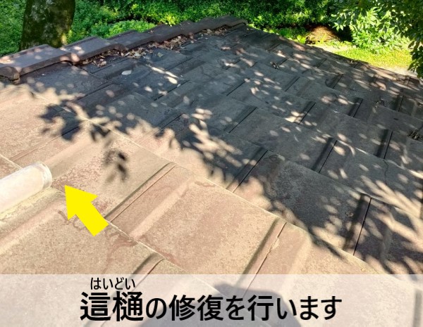 這樋の修復を行います　工事前の状態